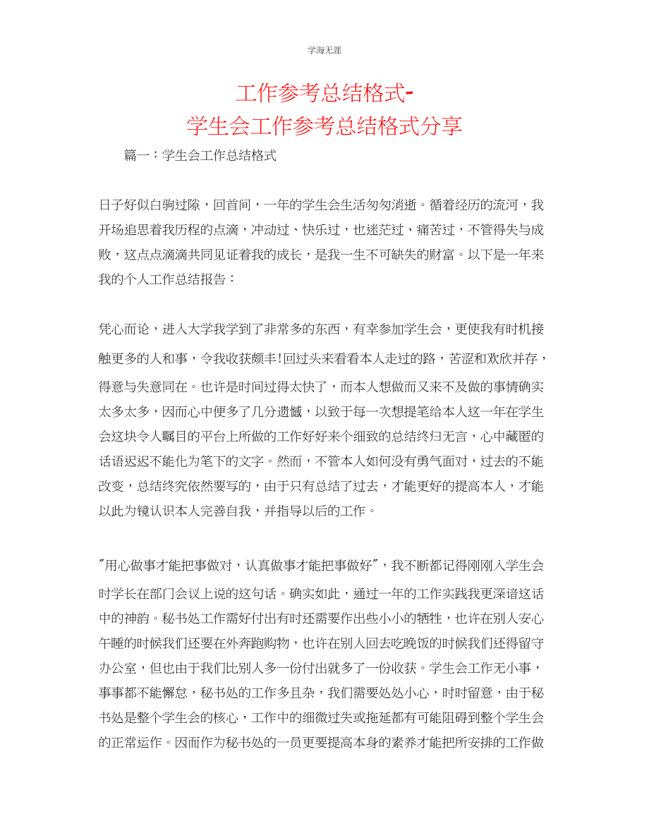 2023年工作总结格式学生会工作总结格式分享范文.docx_第1页