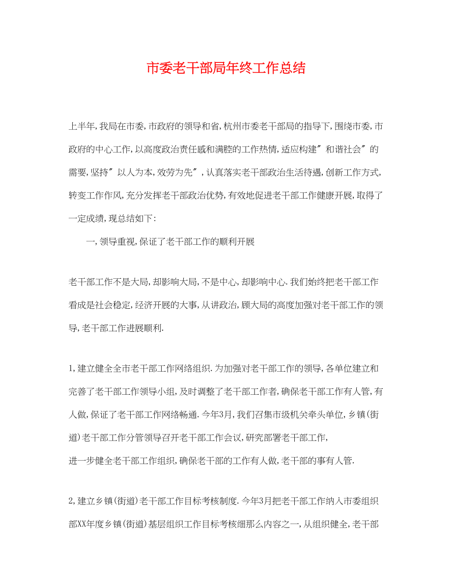 2023年市委老干部局终工作总结范文.docx_第1页