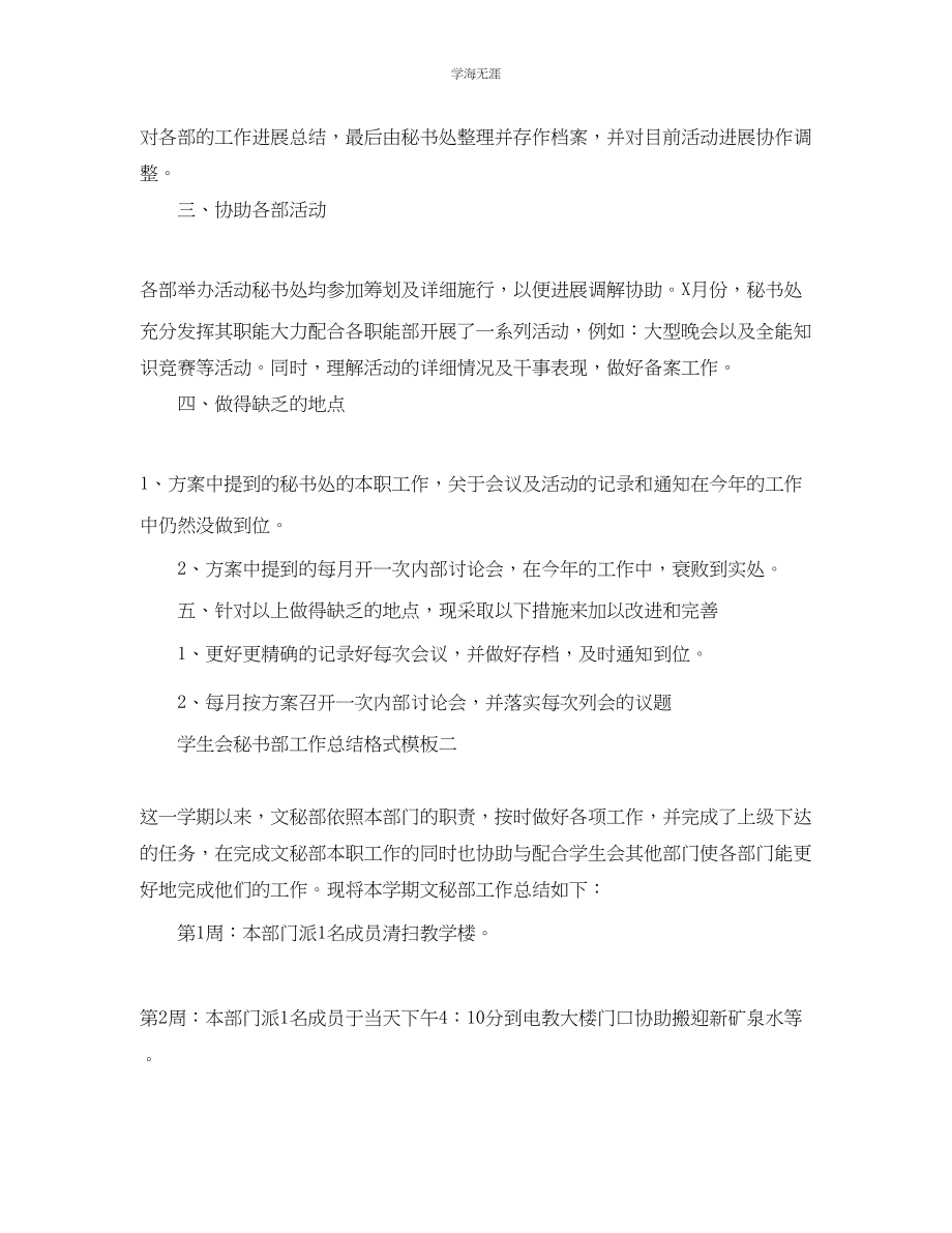 2023年工作总结格式学生会秘书部工作总结格式模板范文.docx_第2页