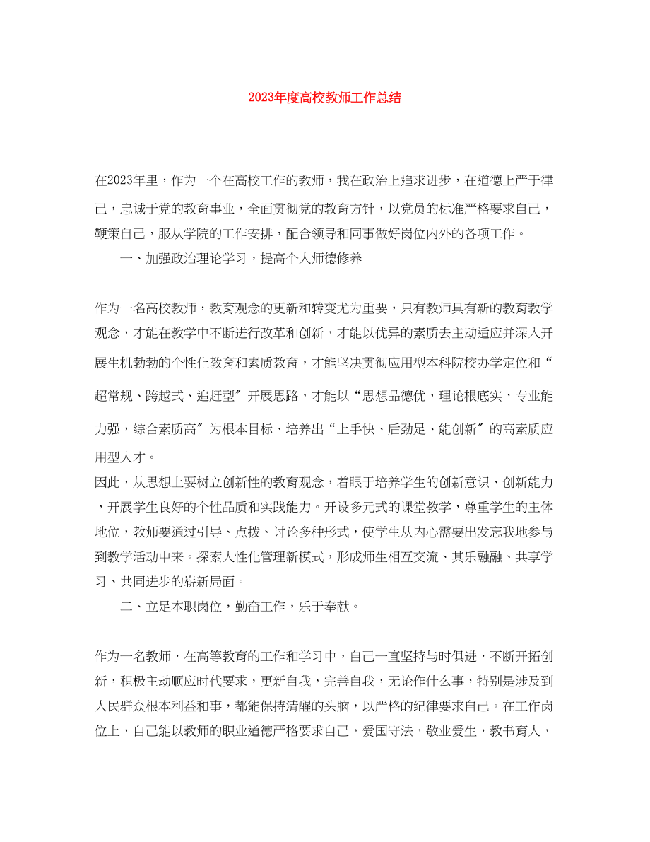 2023年度高校教师工作总结2范文.docx_第1页