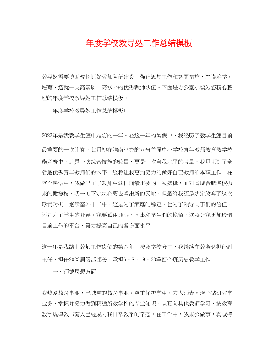 2023年度学校教导处精选工作总结模板范文.docx_第1页