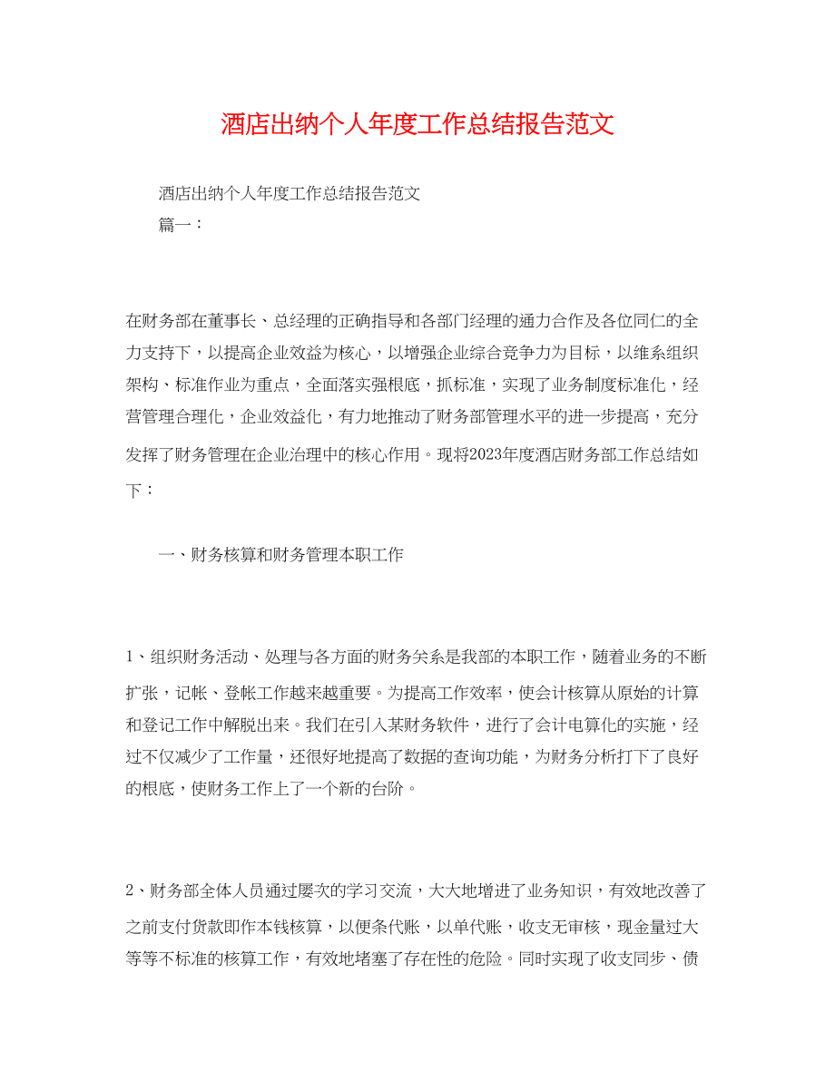 2023年工作总结酒店出纳个人年度工作总结报告范文.docx_第1页