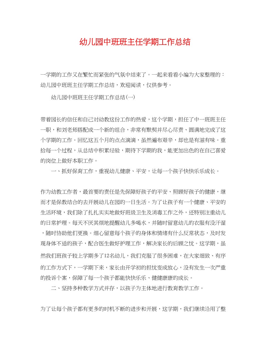 2023年幼儿园中班班主任学期工作总结范文.docx_第1页