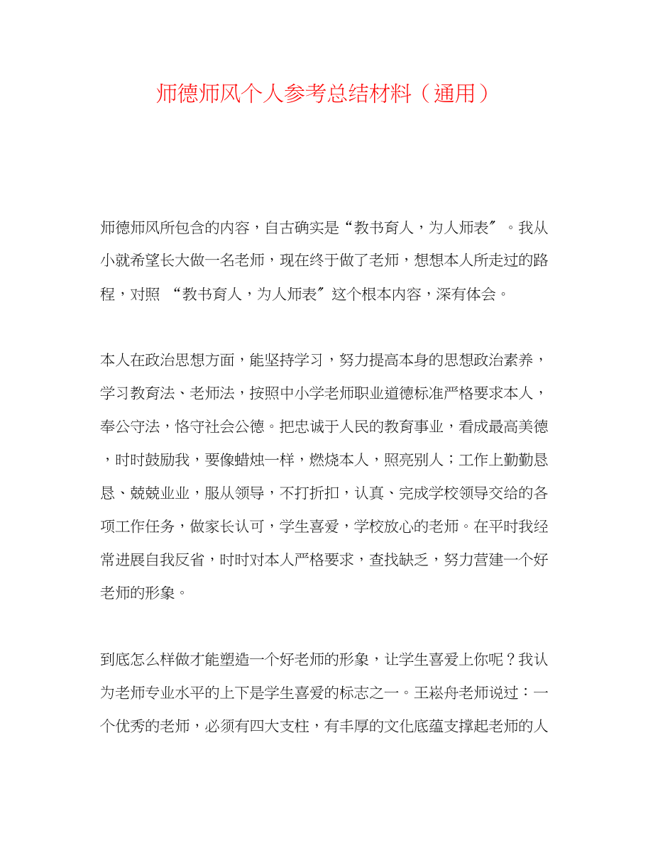 2023年师德师风个人总结材料.docx_第1页