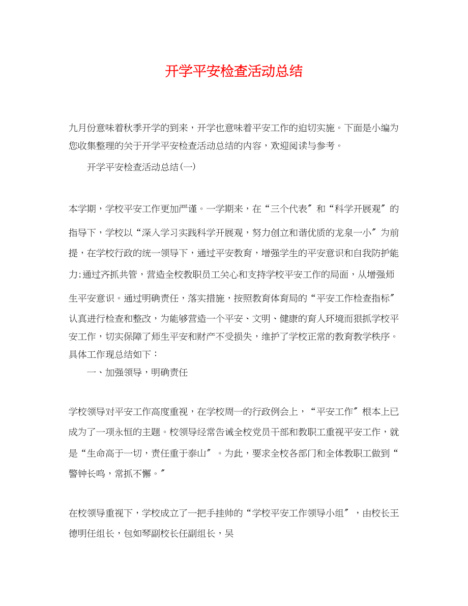 2023年开学安全检查活动总结范文.docx_第1页