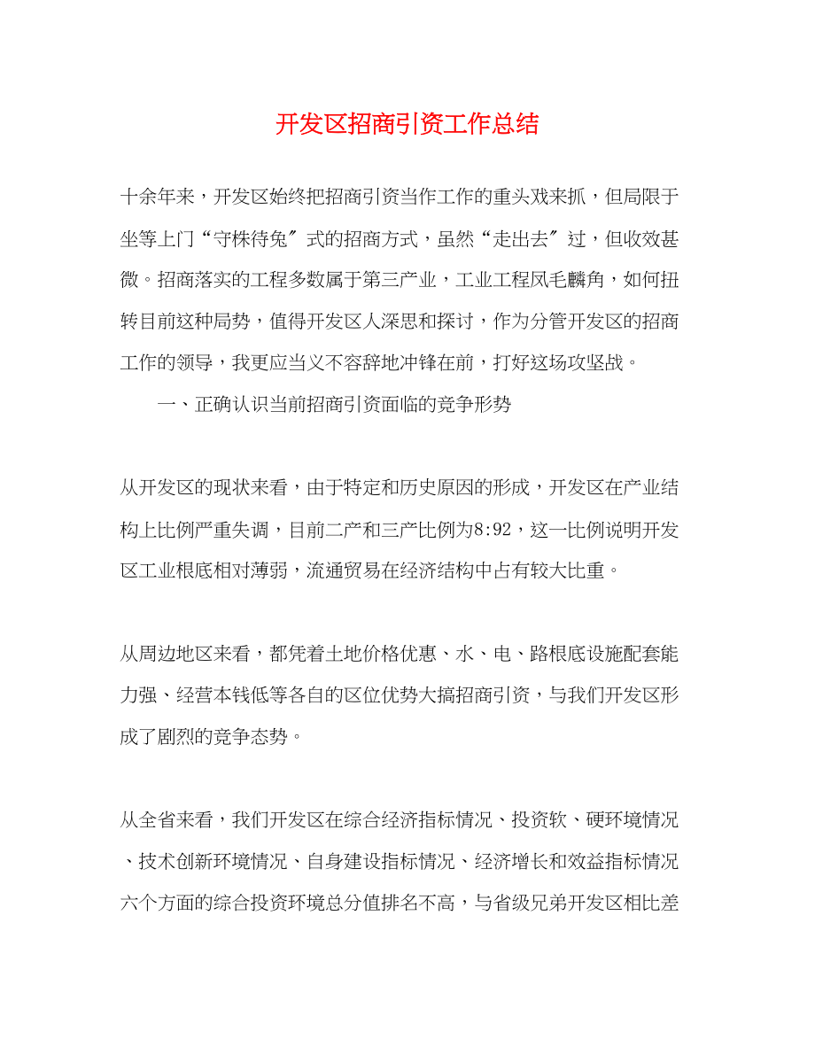 2023年开发区招商引资工作总结范文.docx_第1页