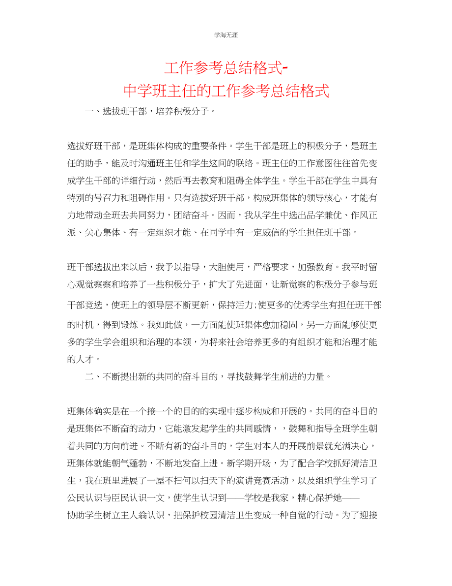 2023年工作总结格式中学班主任的工作总结格式范文.docx_第1页