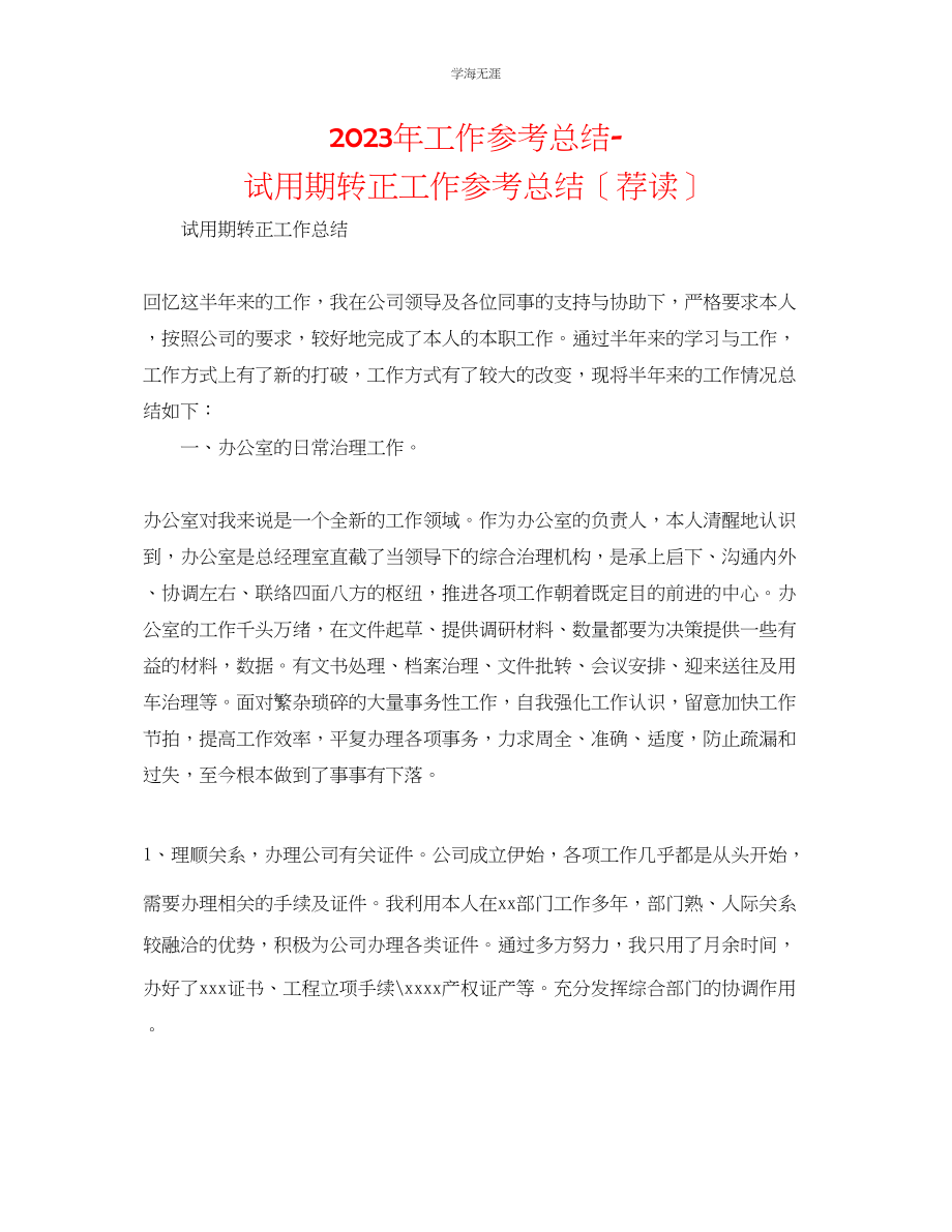 2023年工作总结试用期转正工作总结荐读范文.docx_第1页