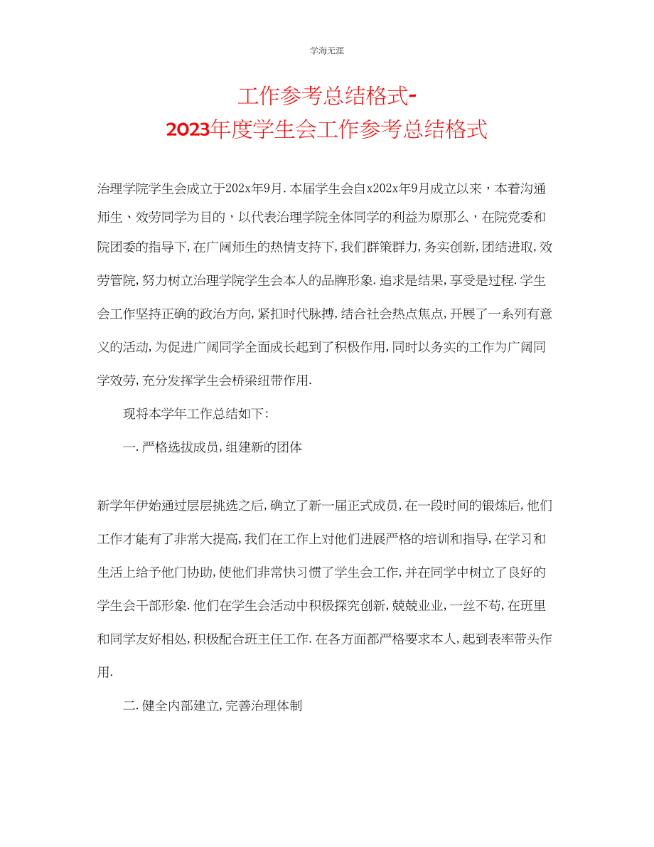 2023年工作总结格式度学生会工作总结格式范文.docx_第1页