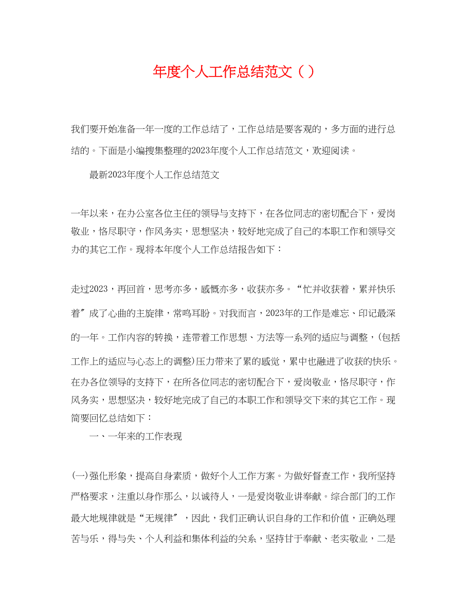 2023年度个人工作总结精选范文.docx_第1页