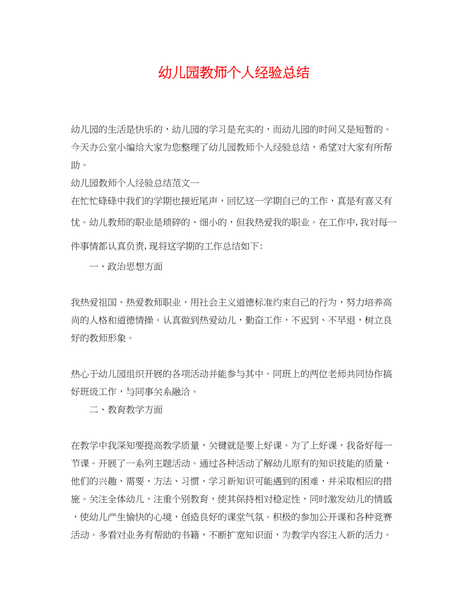 2023年幼儿园教师个人经验总结范文.docx_第1页