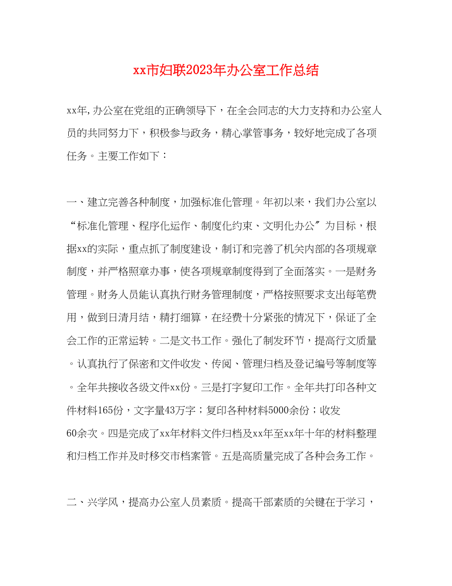 2023年市妇联办公室工作总结范文.docx_第1页