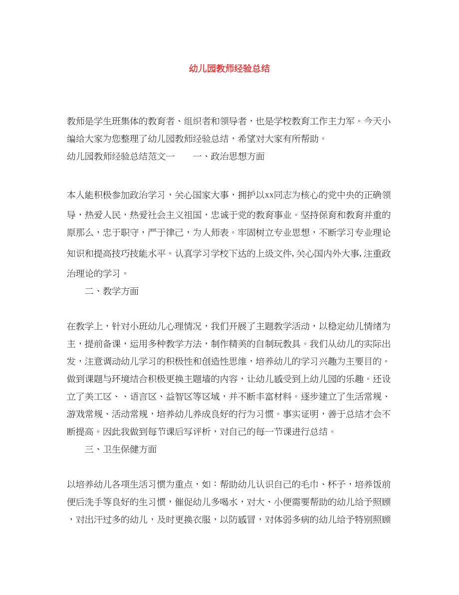 2023年幼儿园教师经验总结范文.docx_第1页