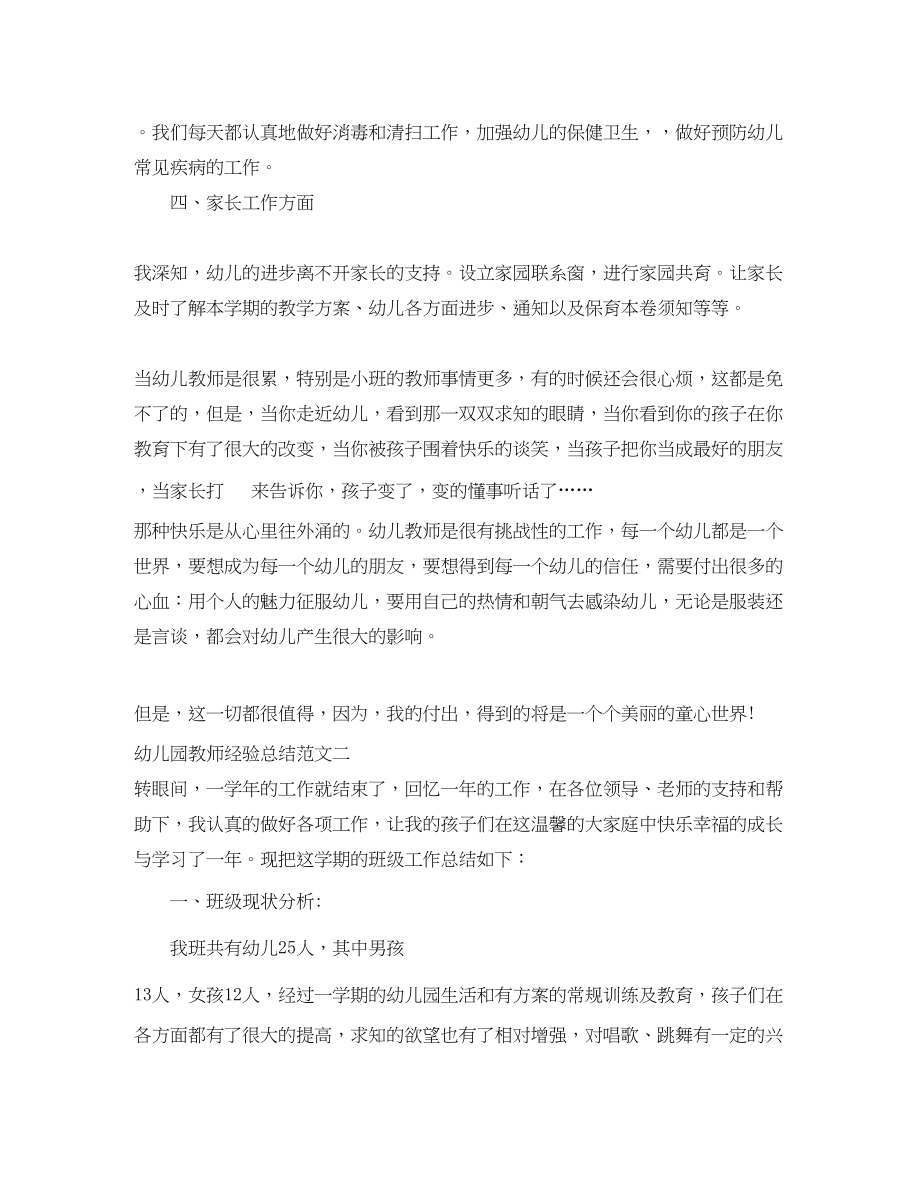 2023年幼儿园教师经验总结范文.docx_第2页