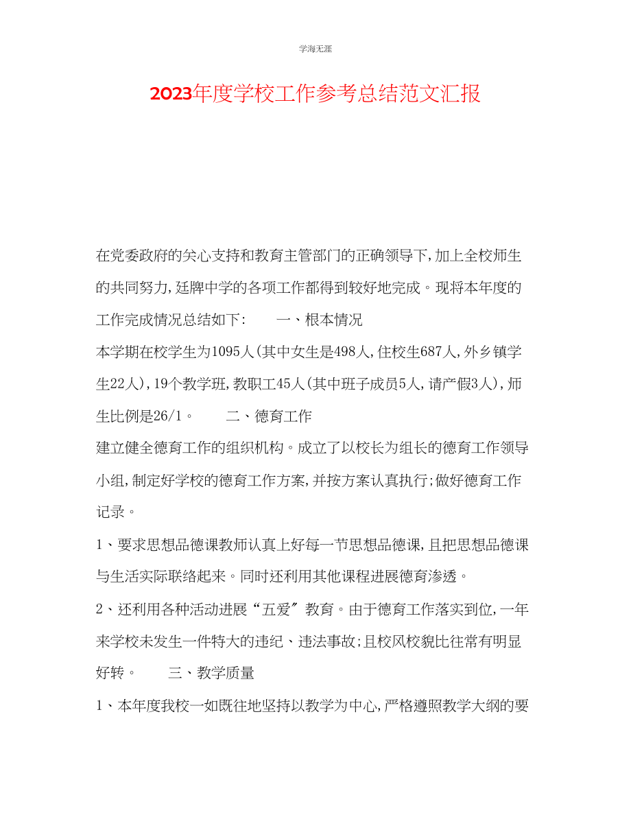 2023年度学校工作总结汇报范文.docx_第1页