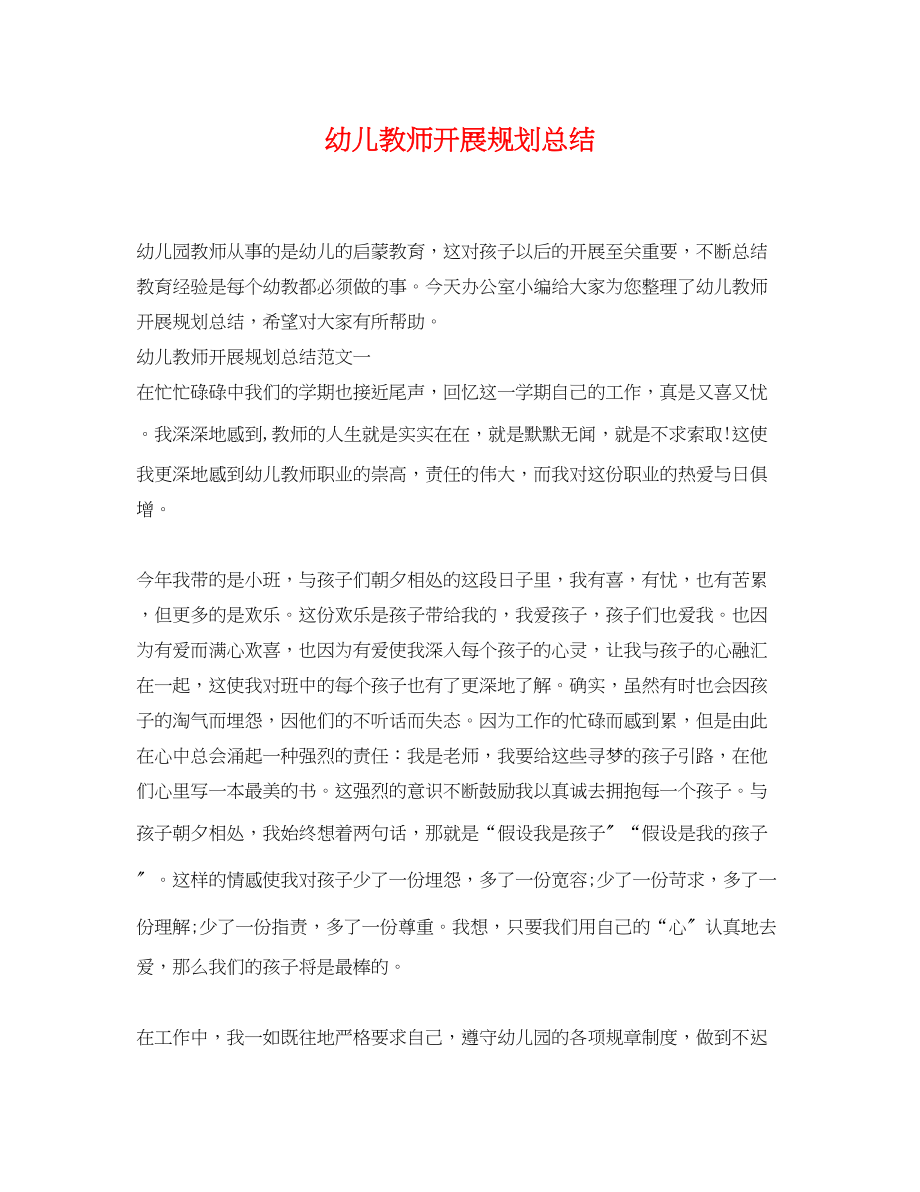 2023年幼儿教师发展规划总结范文.docx_第1页