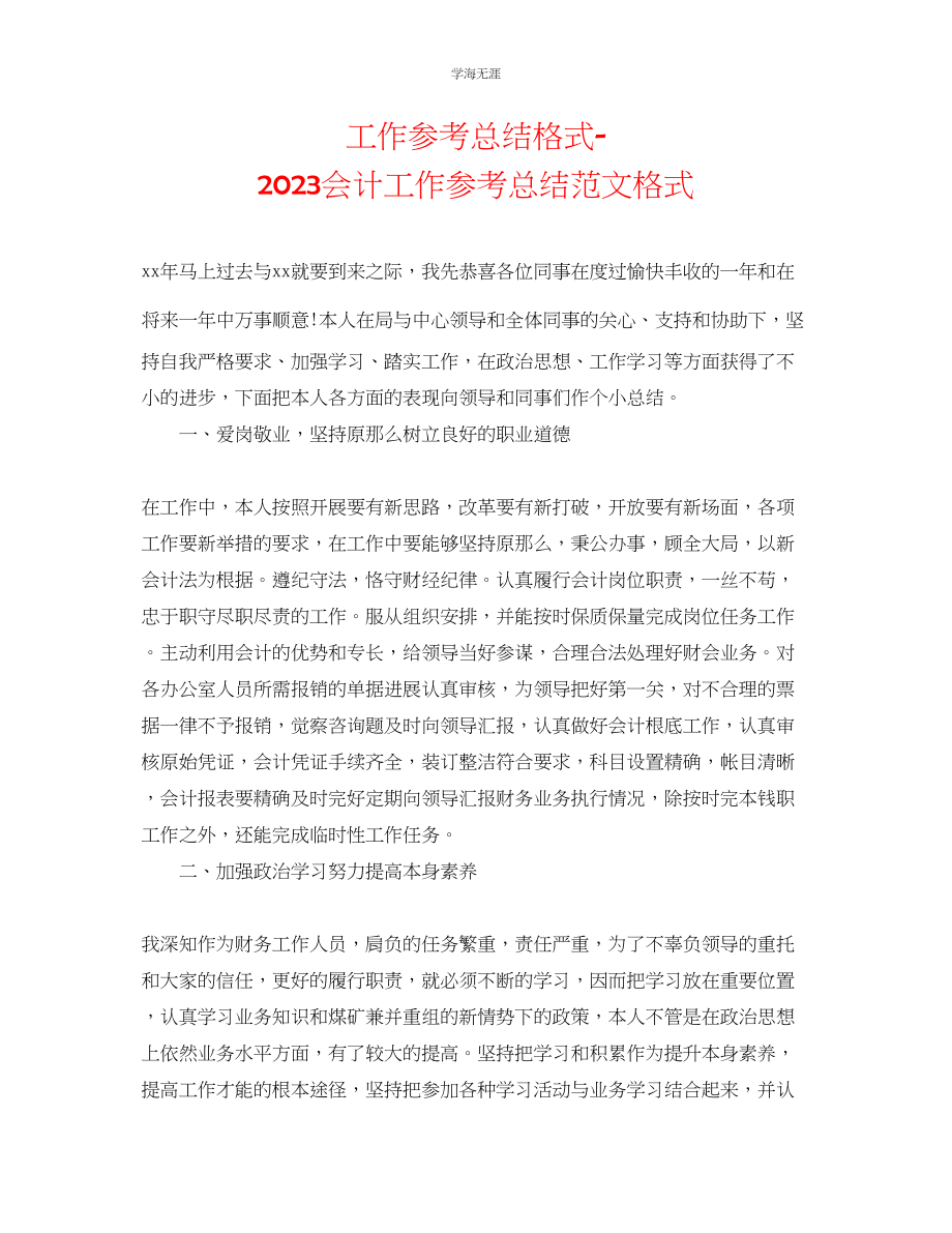 2023年工作总结格式会计工作总结格式范文.docx_第1页