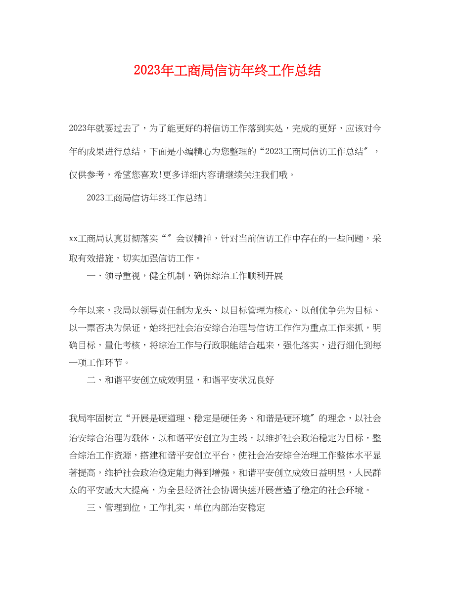 2023年工商局信访终工作总结范文.docx_第1页