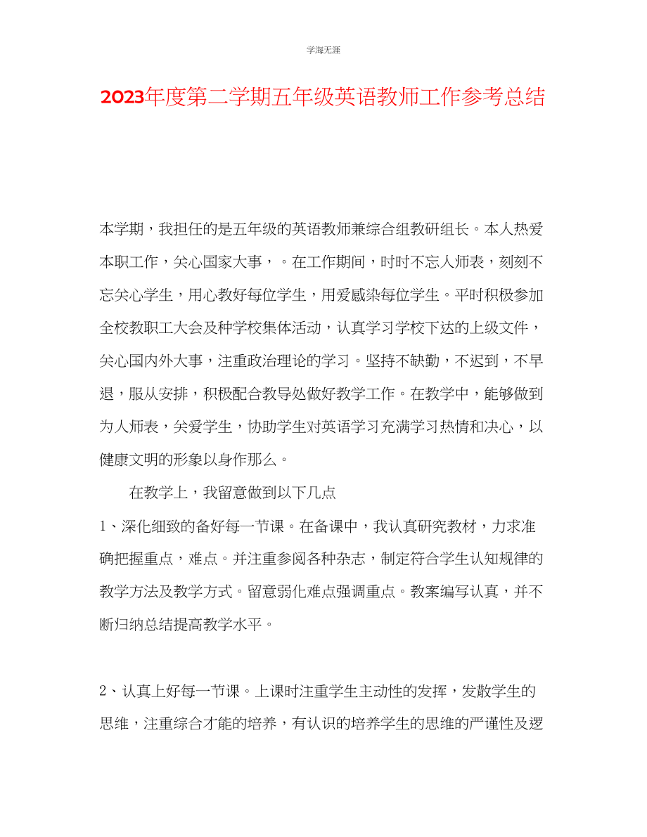 2023年度第二学期五级英语教师工作总结范文.docx_第1页