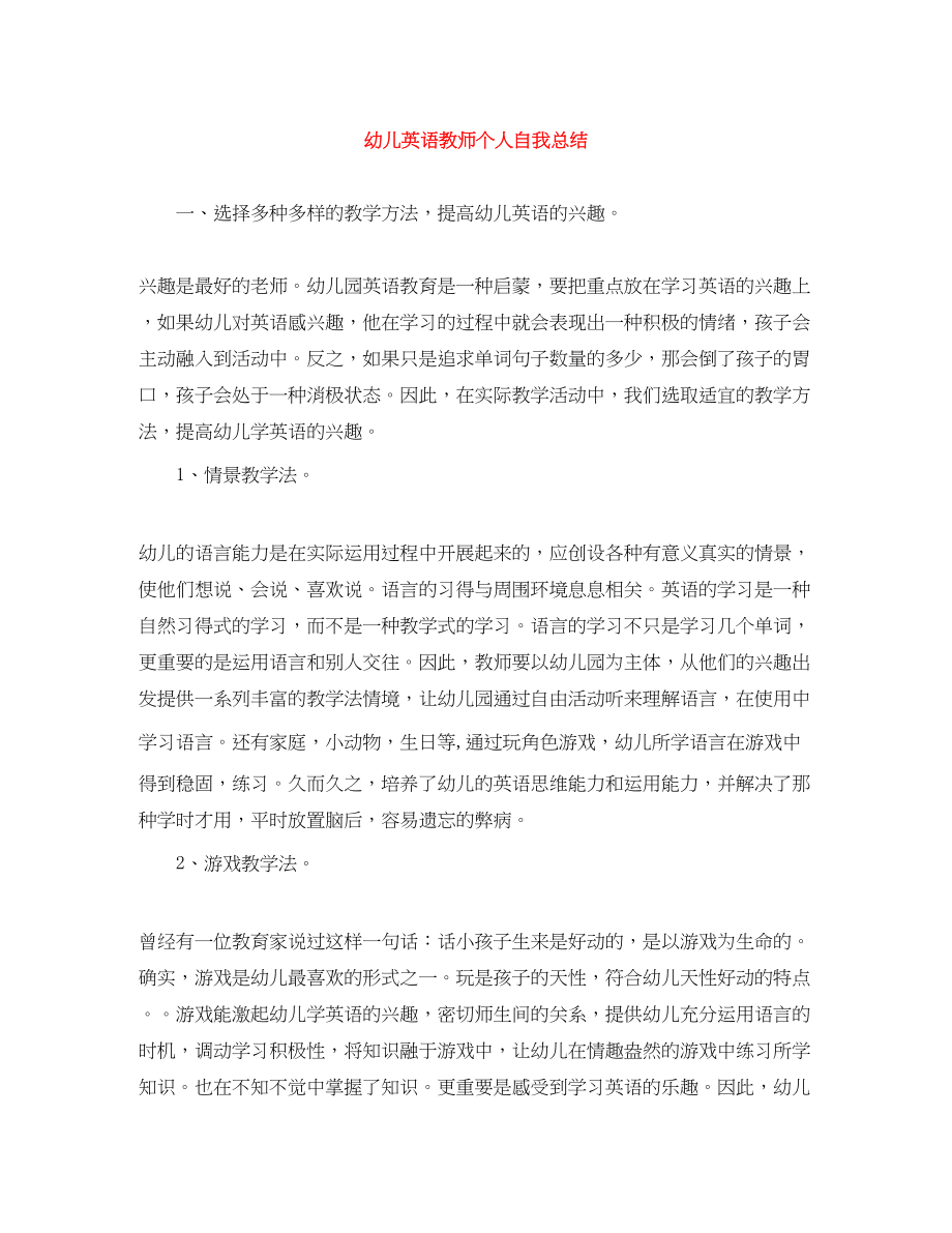 2023年幼儿英语教师个人自我总结范文.docx_第1页