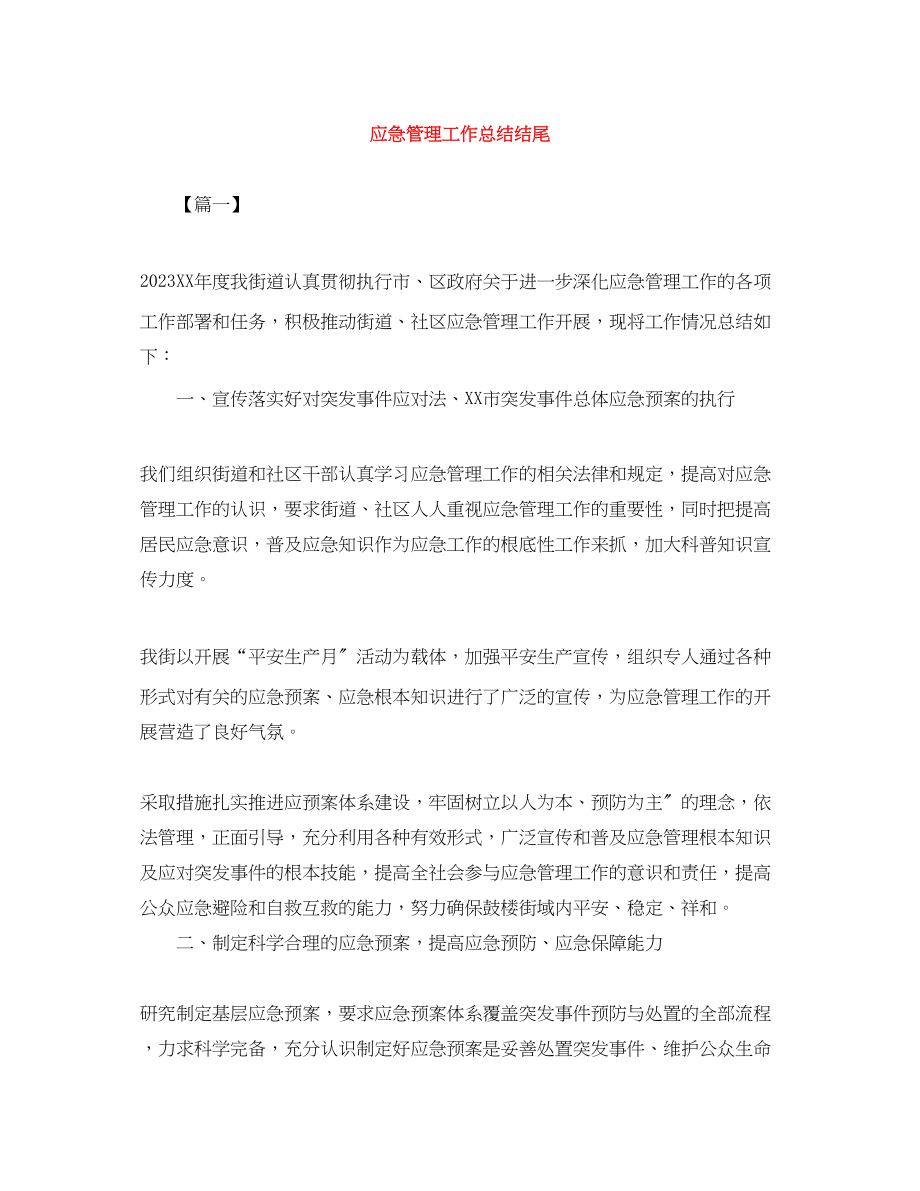 2023年应急管理工作总结结尾范文.docx_第1页