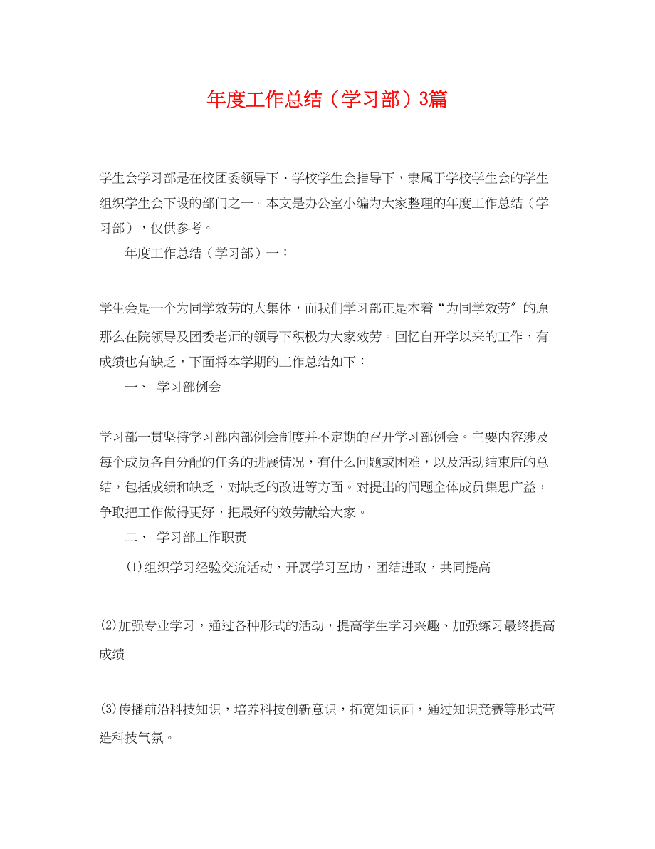 2023年度工作总结学习部3篇范文.docx_第1页