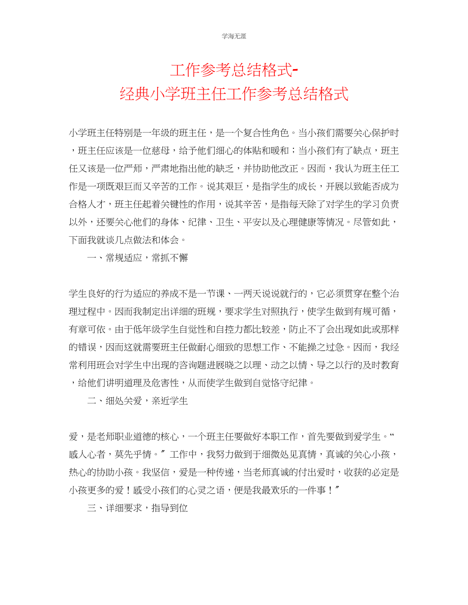 2023年工作总结格式经典小学班主任工作总结格式范文.docx_第1页