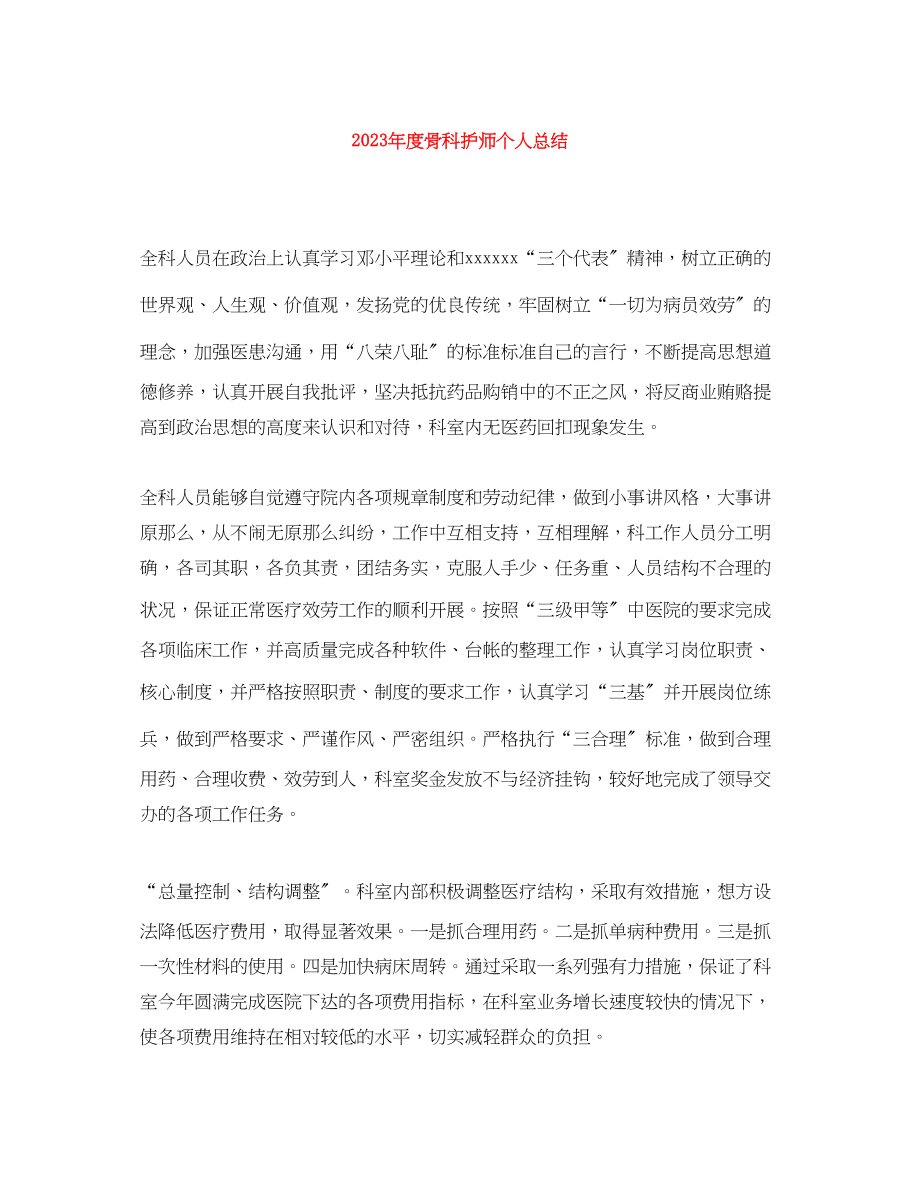 2023年度骨科护师个人总结2范文.docx_第1页