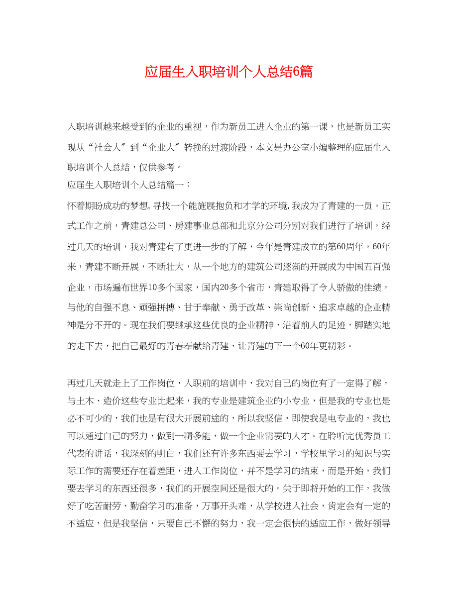 2023年应届生入职培训个人总结6篇范文.docx_第1页