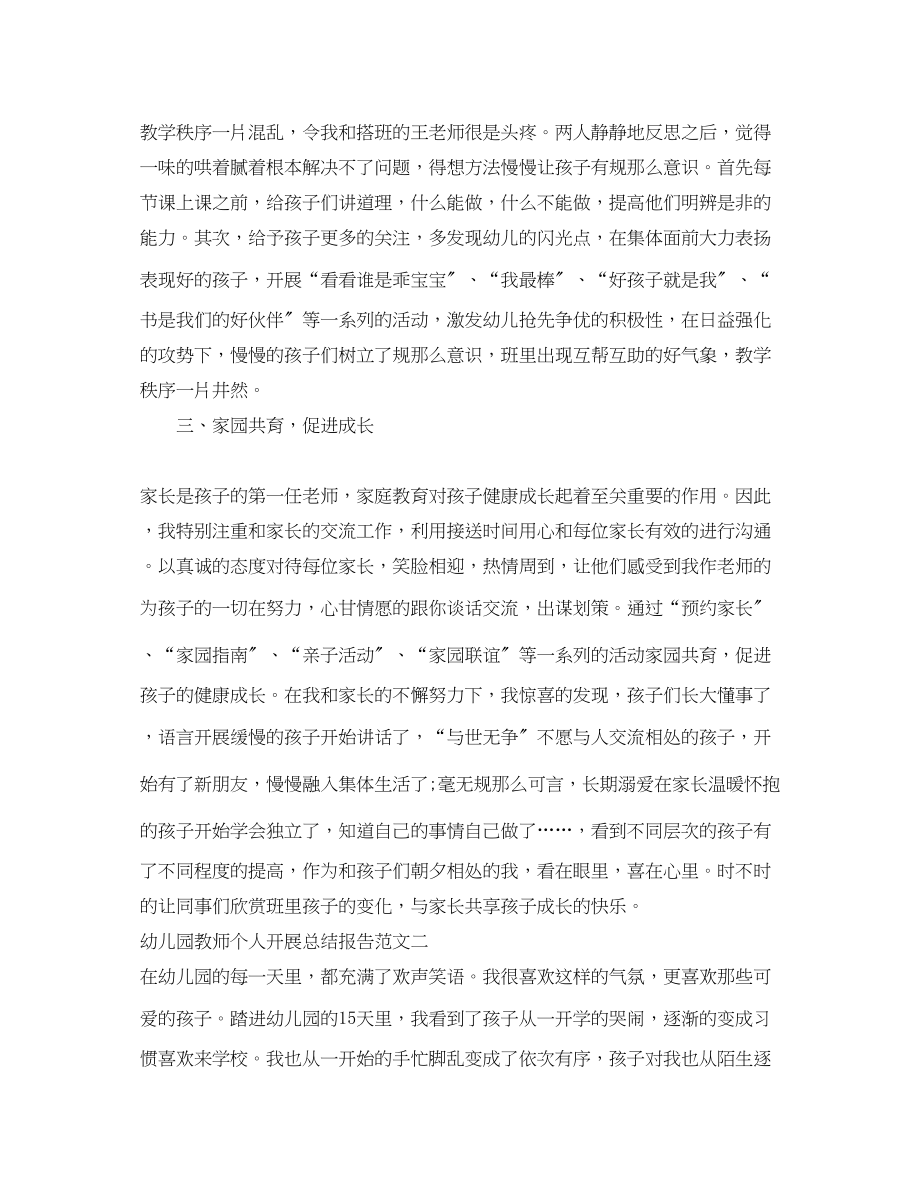 2023年幼儿园教师个人发展总结报告范文.docx_第2页