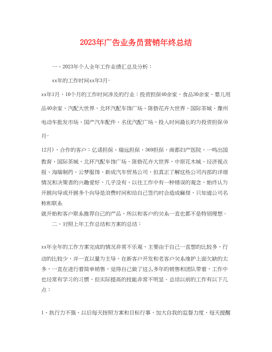 2023年广告业务员营销终总结范文.docx_第1页