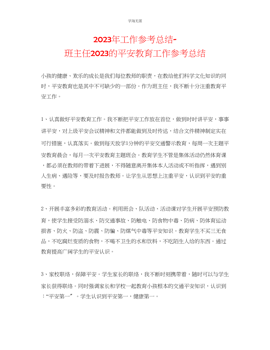 2023年工作总结班主任的安全教育工作总结范文.docx_第1页