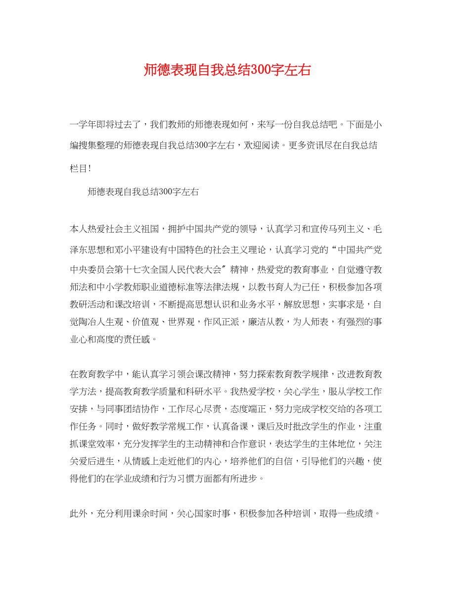 2023年师德表现自我总结300字左右2范文.docx_第1页