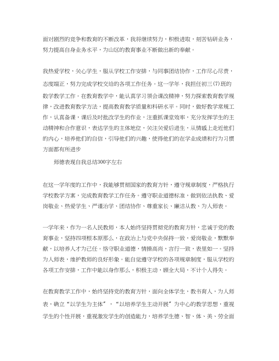 2023年师德表现自我总结300字左右2范文.docx_第2页