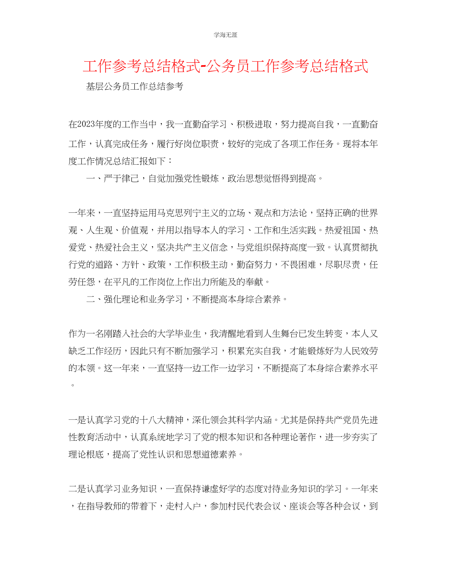 2023年工作总结格式公务员工作总结格式范文.docx_第1页