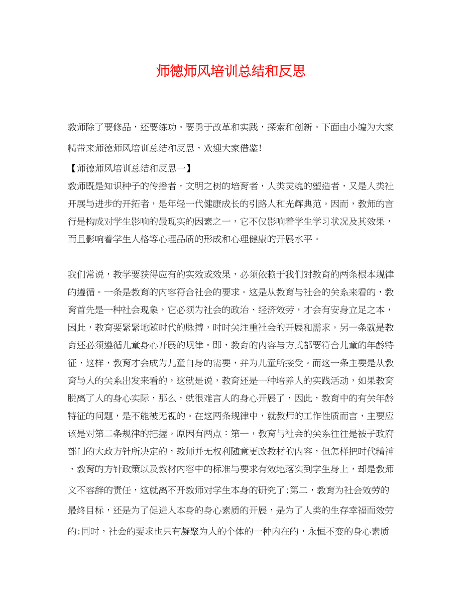 2023年师德师风培训总结和反思范文.docx_第1页