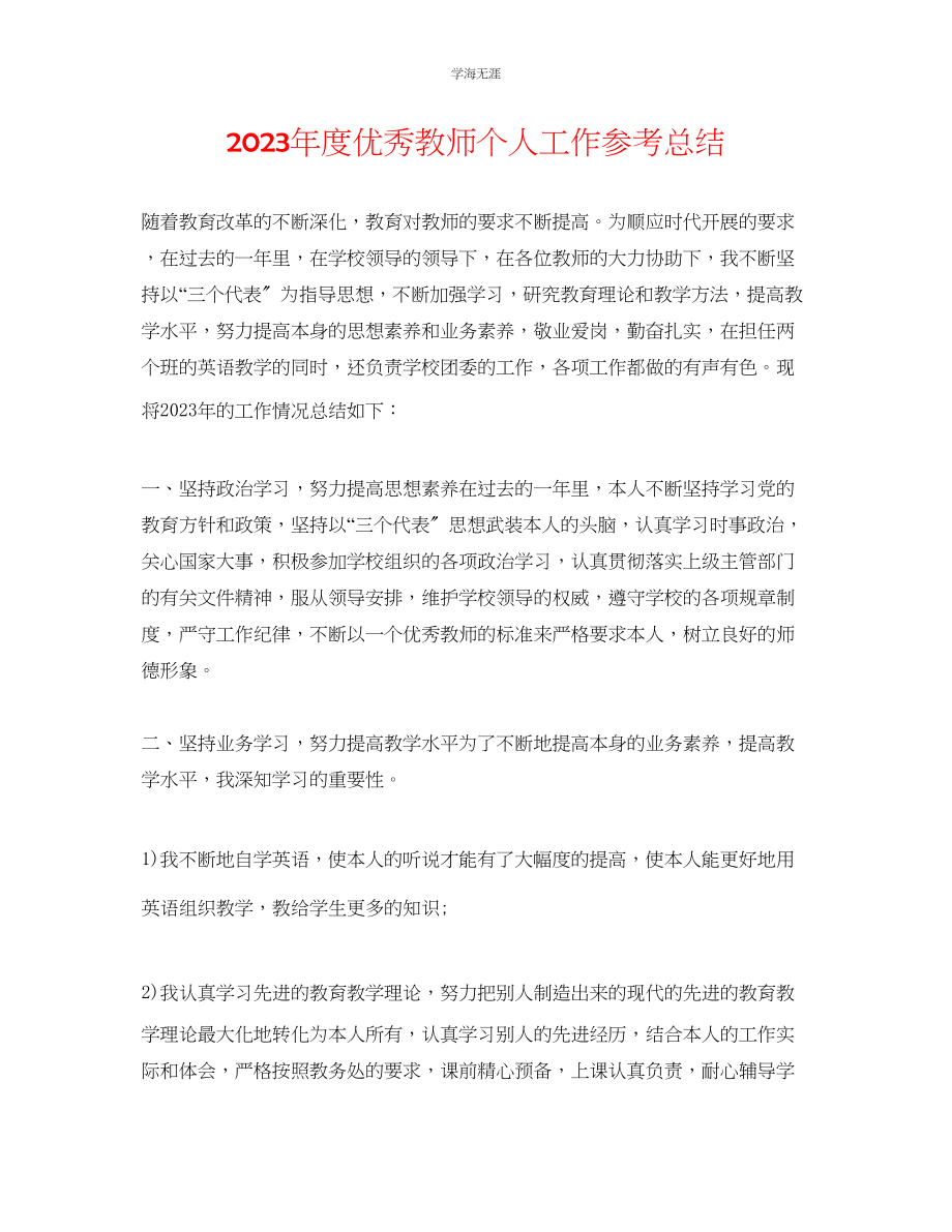 2023年度优秀教师个人工作总结范文.docx_第1页