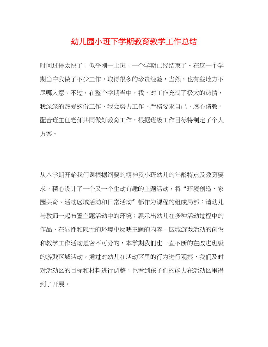 2023年幼儿园小班下学期教育教学工作总结范文.docx_第1页