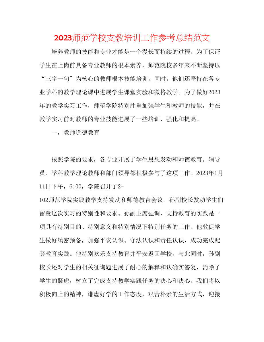 2023年师范学校支教培训工作总结范文.docx_第1页