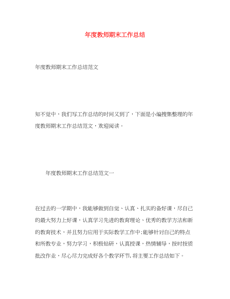 2023年度教师期末工作总结范文.docx_第1页