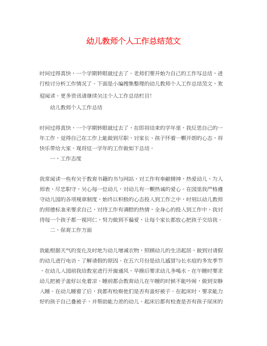 2023年幼儿教师个人工作总结4范文.docx_第1页