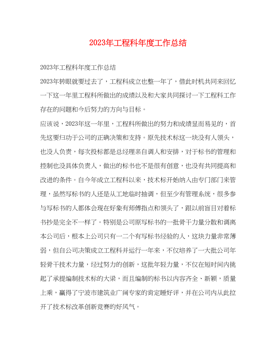 2023年工程科度工作总结范文.docx_第1页