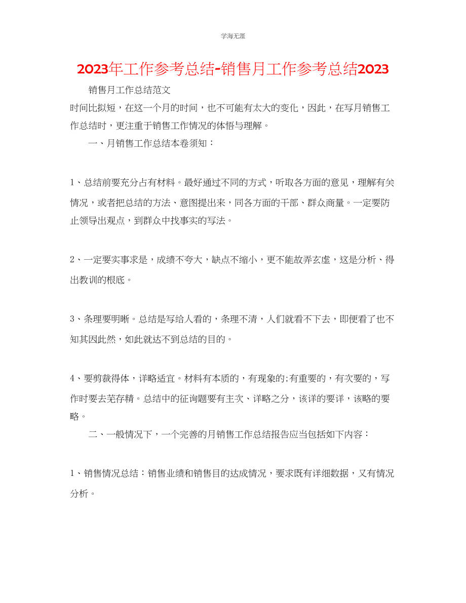 2023年工作总结销售月工作总结范文.docx_第1页