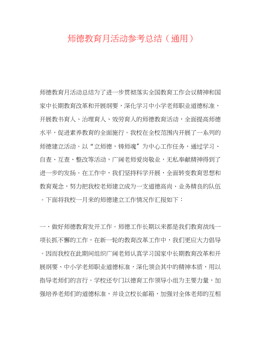 2023年师德教育月活动总结.docx_第1页