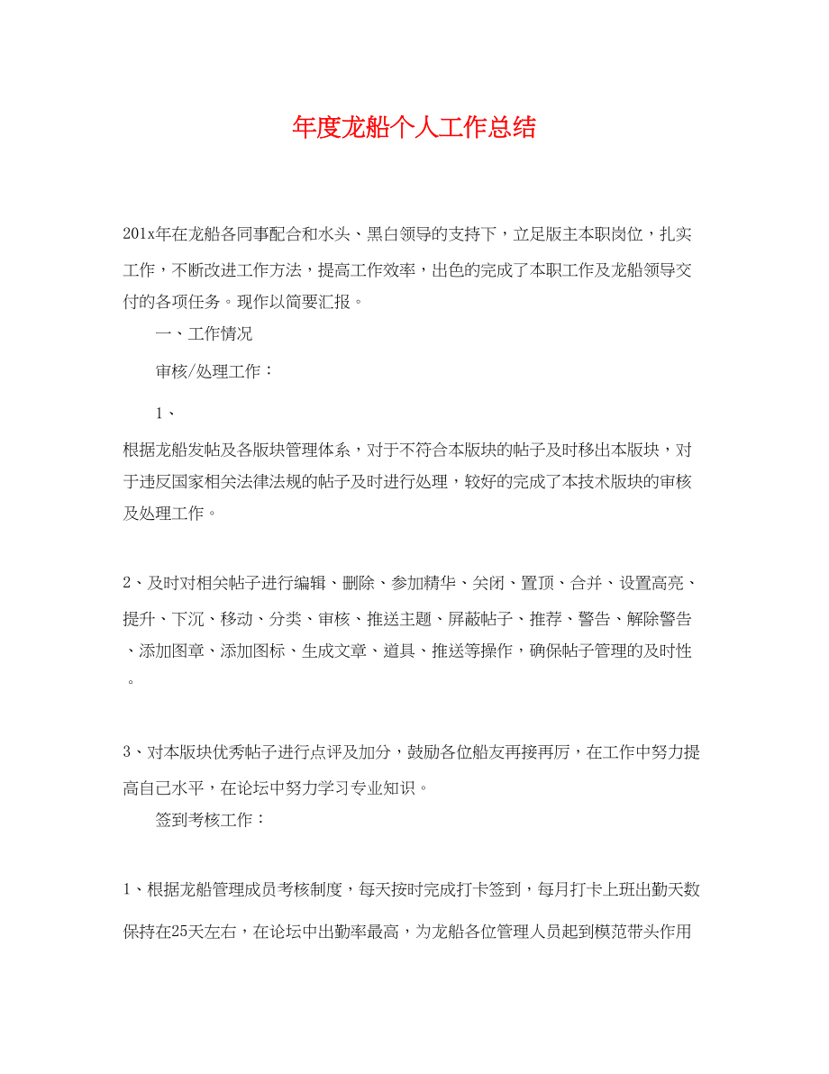 2023年度龙船个人工作总结范文.docx_第1页