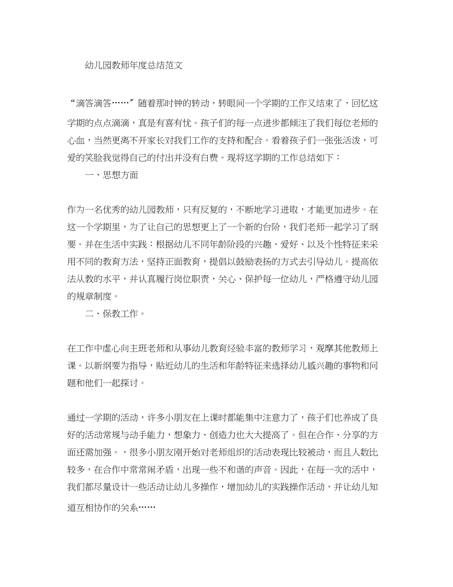 2023年幼儿园教师的总结精选范文.docx_第3页