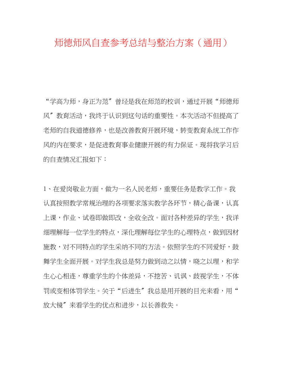 2023年师德师风自查总结与整治方案.docx_第1页