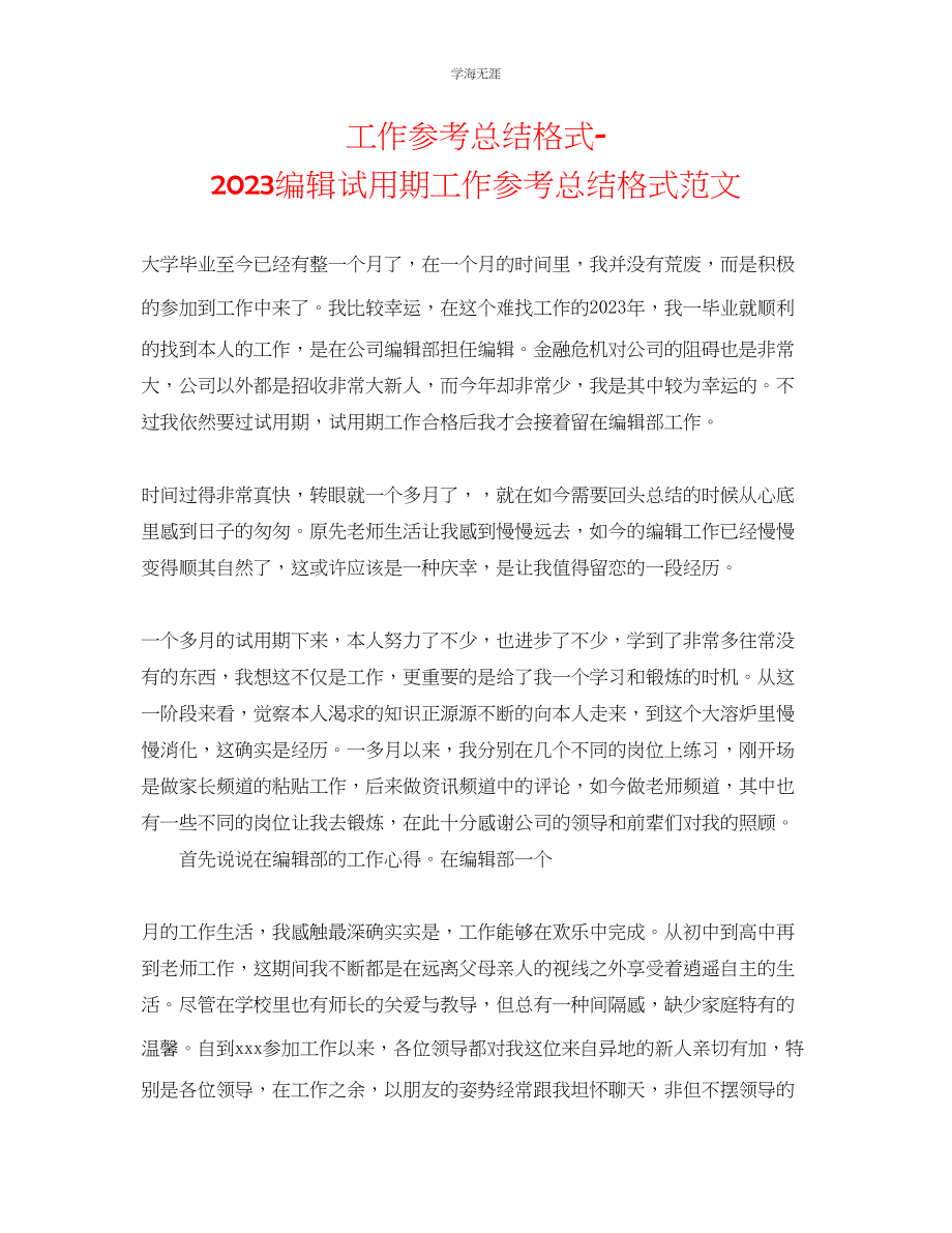 2023年工作总结格式编辑试用期工作总结格式范文.docx_第1页