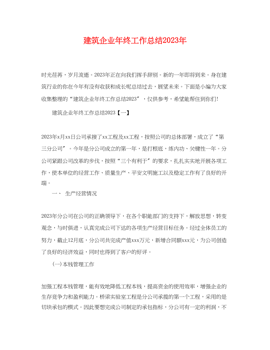 2023年建筑企业终工作总结范文.docx_第1页