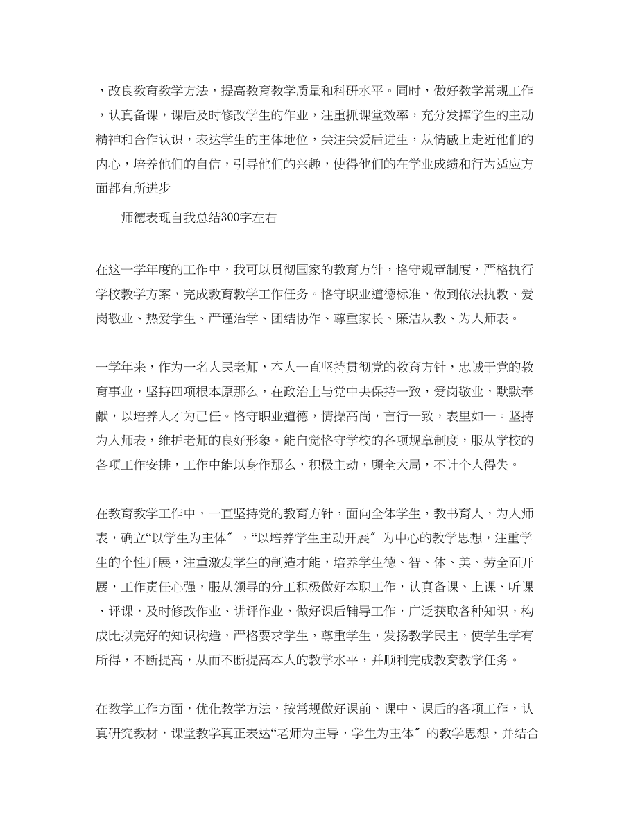 2023年师德表现自我总结300字左右.docx_第2页